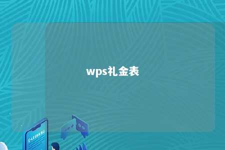 wps礼金表 