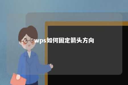 wps如何固定箭头方向 