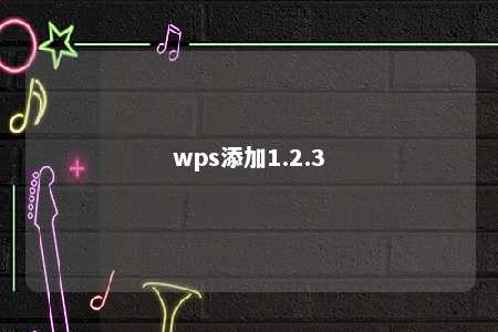 wps添加1.2.3 