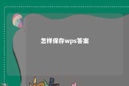 怎样保存wps答案