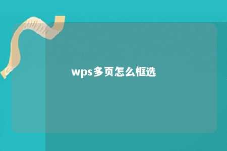 wps多页怎么框选 