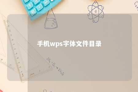 手机wps字体文件目录