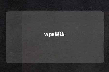 wps具体 