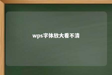 wps字体放大看不清 