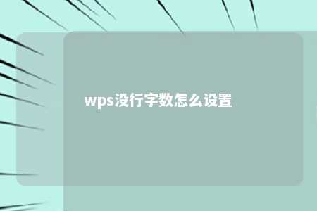 wps没行字数怎么设置 