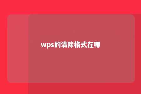 wps的清除格式在哪