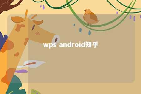 wps android知乎 