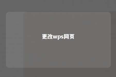 更改wps网页 