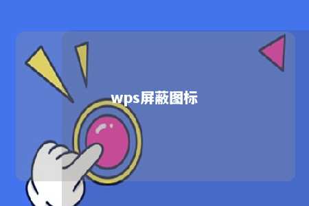 wps屏蔽图标 