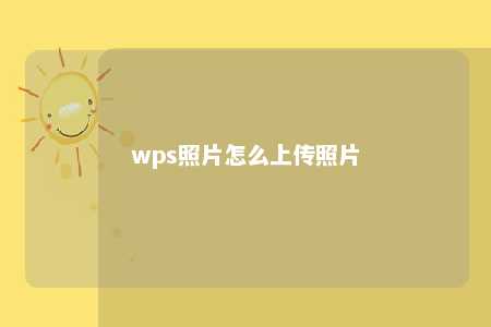 wps照片怎么上传照片