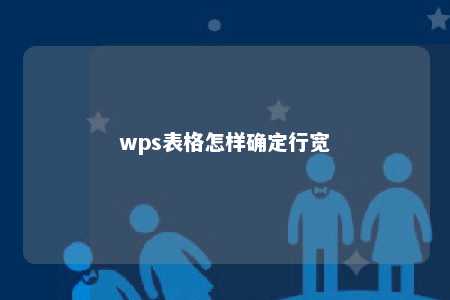 wps表格怎样确定行宽