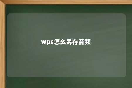 wps怎么另存音频 