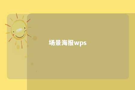 场景海报wps 