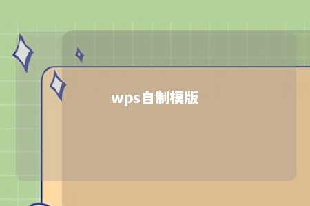 wps自制模版 