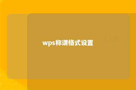 wps称谓格式设置 