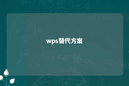 wps替代方案 