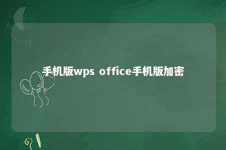 手机版wps office手机版加密 