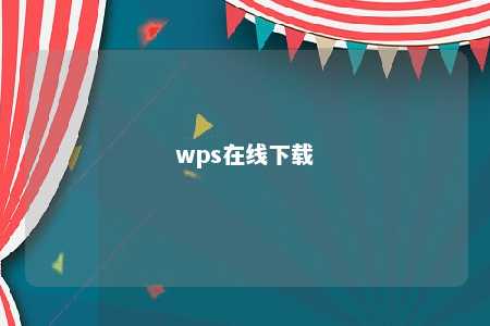 wps在线下载 