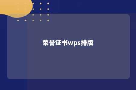 荣誉证书wps排版 