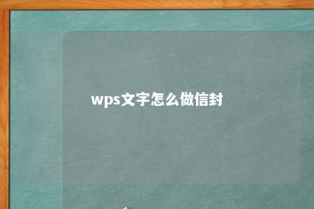 wps文字怎么做信封 