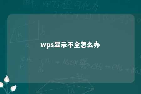 wps显示不全怎么办