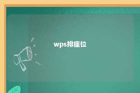 wps排座位 