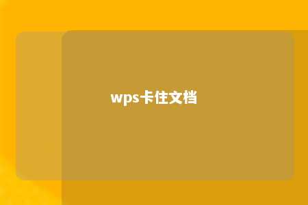 wps卡住文档