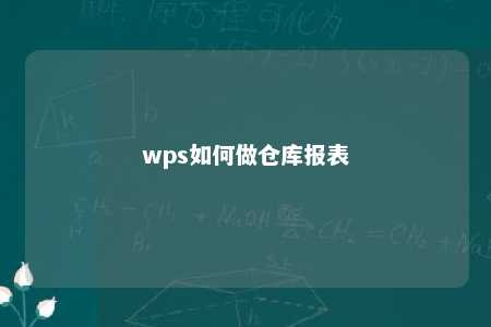 wps如何做仓库报表 