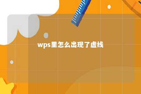 wps里怎么出现了虚线 