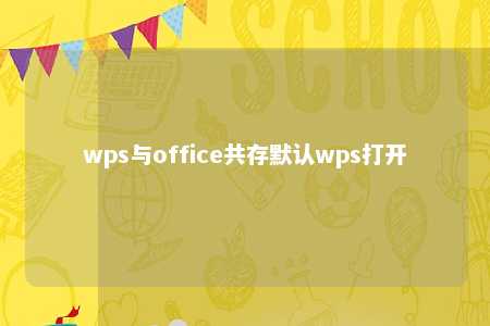 wps与office共存默认wps打开