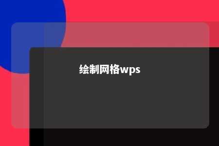 绘制网格wps 