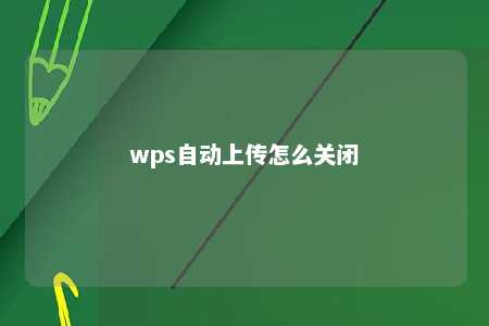 wps自动上传怎么关闭 