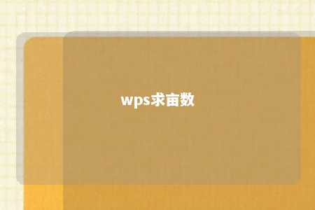 wps求亩数 