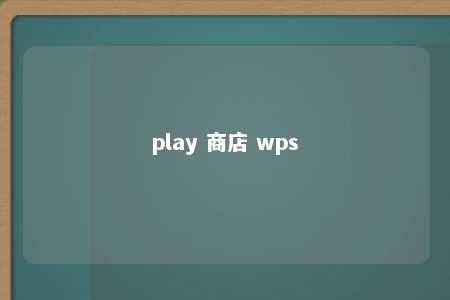 play 商店 wps 