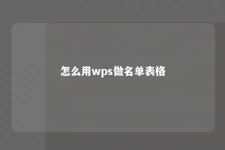 怎么用wps做名单表格 