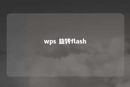 wps 旋转flash 