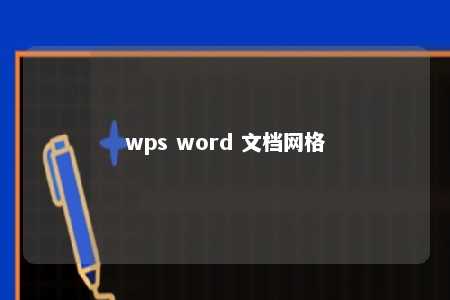 wps word 文档网格 