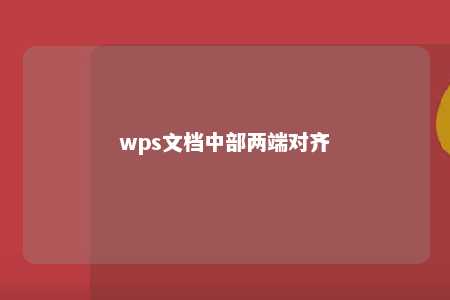 wps文档中部两端对齐