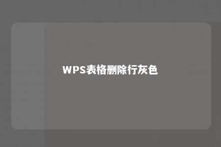 WPS表格删除行灰色 