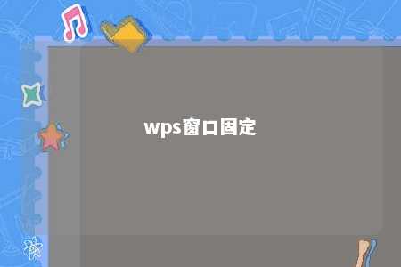 wps窗口固定 