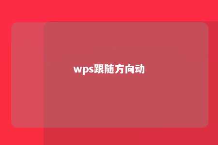 wps跟随方向动 