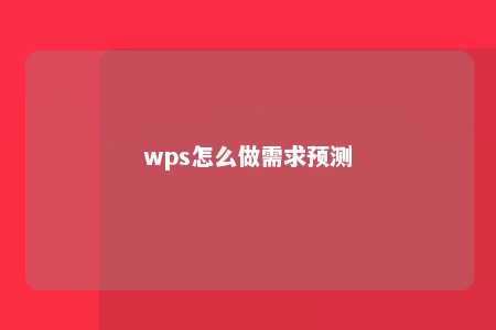 wps怎么做需求预测 