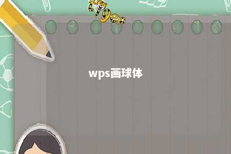 wps画球体 