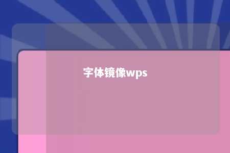 字体镜像wps