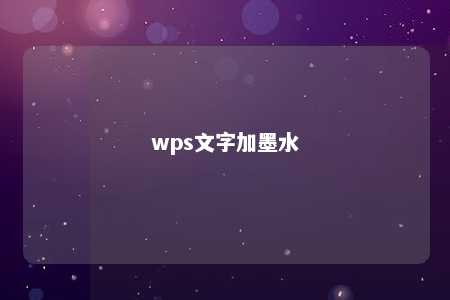 wps文字加墨水 