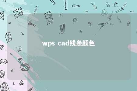 wps cad线条颜色