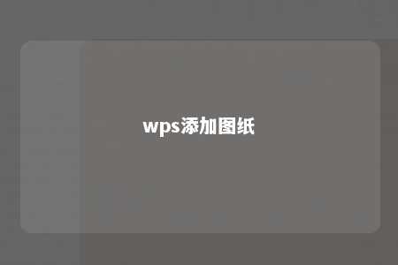 wps添加图纸 