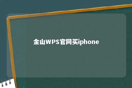 金山WPS官网买iphone 