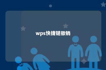 wps快捷键撤销 