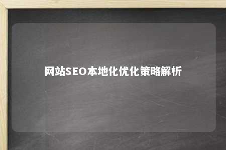 网站SEO本地化优化策略解析 